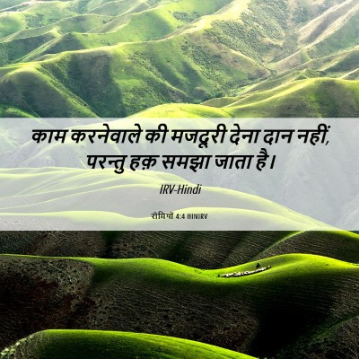 Picture 06 - रोमियों 4:4 HINIRV - काम करनेवाले की - Bible Verse Picture