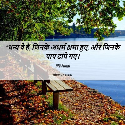 Picture 06 - रोमियों 4:7 HINIRV - “धन्य वे हैं, जिनके - Bible Verse Picture