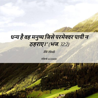 Picture 06 - रोमियों 4:8 HINIRV - धन्य है वह मनुष्य - Bible Verse Picture