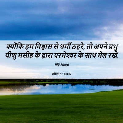 Picture 06 - रोमियों 5:1 HINIRV - क्योंकि हम - Bible Verse Picture