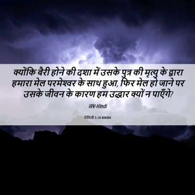 Picture 06 - रोमियों 5:10 HINIRV - क्योंकि बैरी होने - Bible Verse Picture