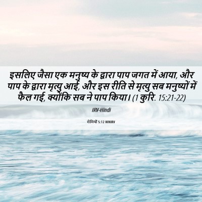 Picture 06 - रोमियों 5:12 HINIRV - इसलिए जैसा एक - Bible Verse Picture