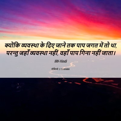 Picture 06 - रोमियों 5:13 HINIRV - क्योंकि व्यवस्था - Bible Verse Picture