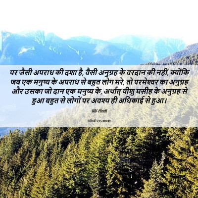 Picture 06 - रोमियों 5:15 HINIRV - पर जैसी अपराध की - Bible Verse Picture