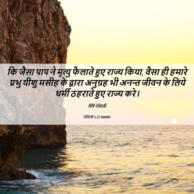 Picture 06 - रोमियों 5:21 HINIRV - कि जैसा पाप ने - Bible Verse Picture