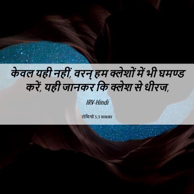 Picture 06 - रोमियों 5:3 HINIRV - केवल यही नहीं, वरन् - Bible Verse Picture
