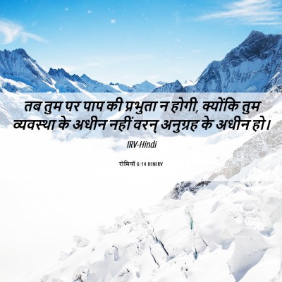 Picture 06 - रोमियों 6:14 HINIRV - तब तुम पर पाप की - Bible Verse Picture