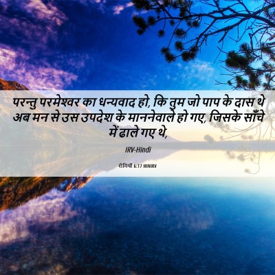 Picture 06 - रोमियों 6:17 HINIRV - परन्तु परमेश्‍वर - Bible Verse Picture