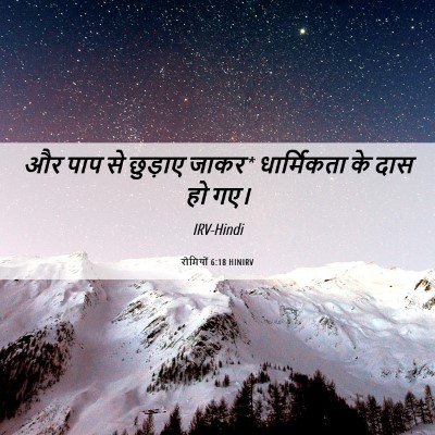 Picture 06 - रोमियों 6:18 HINIRV - और पाप से छुड़ाए - Bible Verse Picture
