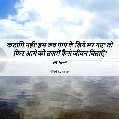 Picture 06 - रोमियों 6:2 HINIRV - कदापि नहीं! हम जब - Bible Verse Picture