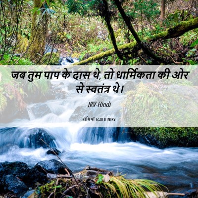 Picture 06 - रोमियों 6:20 HINIRV - जब तुम पाप के दास - Bible Verse Picture
