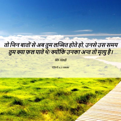 Picture 06 - रोमियों 6:21 HINIRV - तो जिन बातों से अब - Bible Verse Picture
