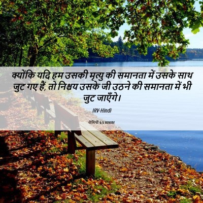 Picture 06 - रोमियों 6:5 HINIRV - क्योंकि यदि हम - Bible Verse Picture