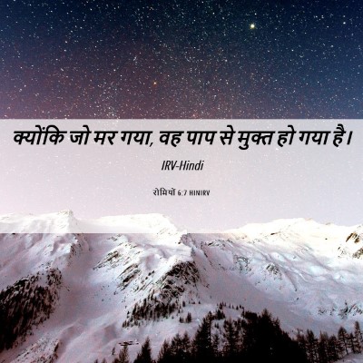 Picture 06 - रोमियों 6:7 HINIRV - क्योंकि जो मर गया, - Bible Verse Picture