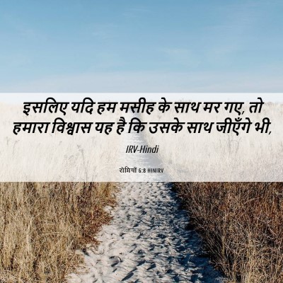 Picture 06 - रोमियों 6:8 HINIRV - इसलिए यदि हम मसीह - Bible Verse Picture