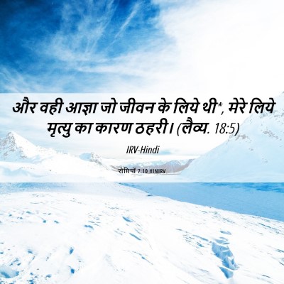 Picture 06 - रोमियों 7:10 HINIRV - और वही आज्ञा जो - Bible Verse Picture