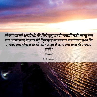 Picture 06 - रोमियों 7:13 HINIRV - तो क्या वह जो अच्छी - Bible Verse Picture