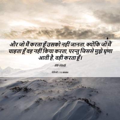 Picture 06 - रोमियों 7:15 HINIRV - और जो मैं करता हूँ - Bible Verse Picture