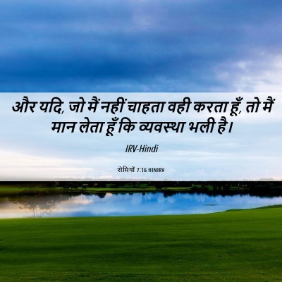 Picture 06 - रोमियों 7:16 HINIRV - और यदि, जो मैं नहीं - Bible Verse Picture