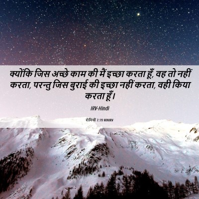 Picture 06 - रोमियों 7:19 HINIRV - क्योंकि जिस अच्छे - Bible Verse Picture