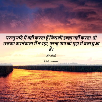 Picture 06 - रोमियों 7:20 HINIRV - परन्तु यदि मैं वही - Bible Verse Picture
