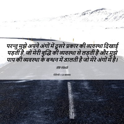 Picture 06 - रोमियों 7:23 HINIRV - परन्तु मुझे अपने - Bible Verse Picture