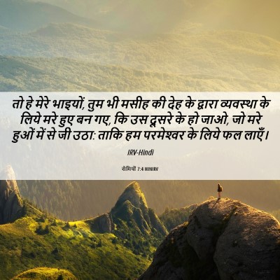 Picture 06 - रोमियों 7:4 HINIRV - तो हे मेरे भाइयों, - Bible Verse Picture