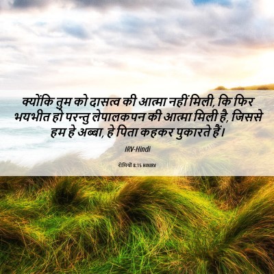 Picture 06 - रोमियों 8:15 HINIRV - क्योंकि तुम को - Bible Verse Picture