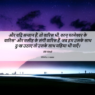 Picture 06 - रोमियों 8:17 HINIRV - और यदि सन्तान हैं, - Bible Verse Picture