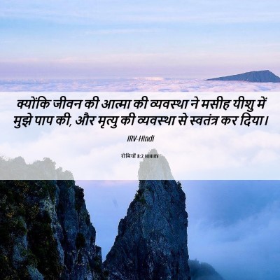 Picture 06 - रोमियों 8:2 HINIRV - क्योंकि जीवन की - Bible Verse Picture