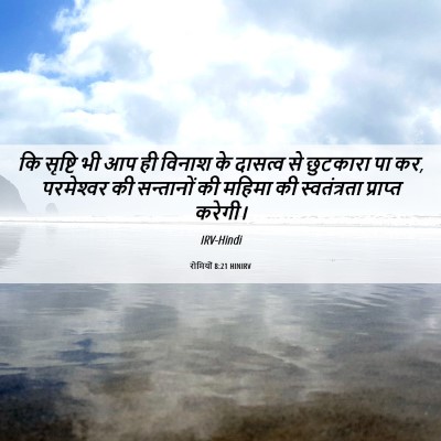 Picture 06 - रोमियों 8:21 HINIRV - कि सृष्टि भी आप ही - Bible Verse Picture