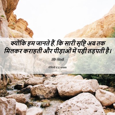 Picture 06 - रोमियों 8:22 HINIRV - क्योंकि हम जानते - Bible Verse Picture