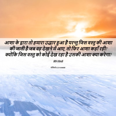 Picture 06 - रोमियों 8:24 HINIRV - आशा के द्वारा तो - Bible Verse Picture