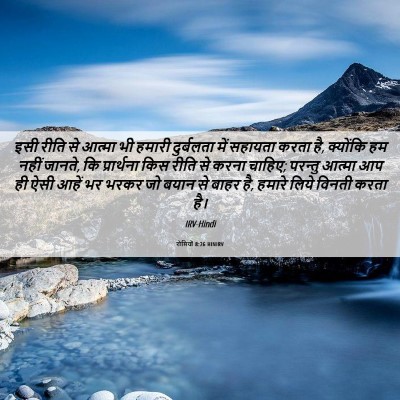 Picture 06 - रोमियों 8:26 HINIRV - इसी रीति से आत्मा - Bible Verse Picture
