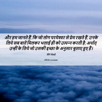 Picture 06 - रोमियों 8:28 HINIRV - और हम जानते हैं, कि - Bible Verse Picture