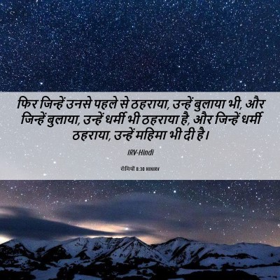 Picture 06 - रोमियों 8:30 HINIRV - फिर जिन्हें उनसे - Bible Verse Picture