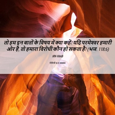 Picture 06 - रोमियों 8:31 HINIRV - तो हम इन बातों के - Bible Verse Picture