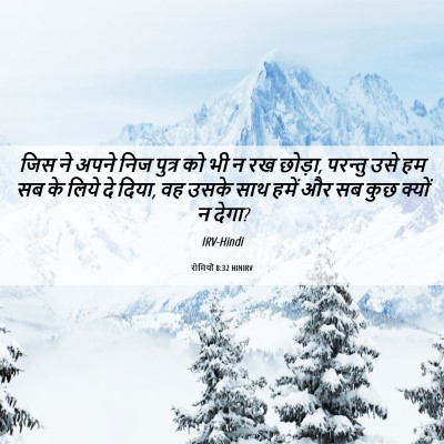 Picture 06 - रोमियों 8:32 HINIRV - जिस ने अपने निज - Bible Verse Picture