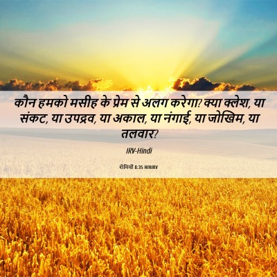 Picture 06 - रोमियों 8:35 HINIRV - कौन हमको मसीह के - Bible Verse Picture