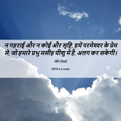 Picture 06 - रोमियों 8:39 HINIRV - न गहराई और न कोई और - Bible Verse Picture