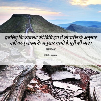 Picture 06 - रोमियों 8:4 HINIRV - इसलिए कि व्यवस्था - Bible Verse Picture