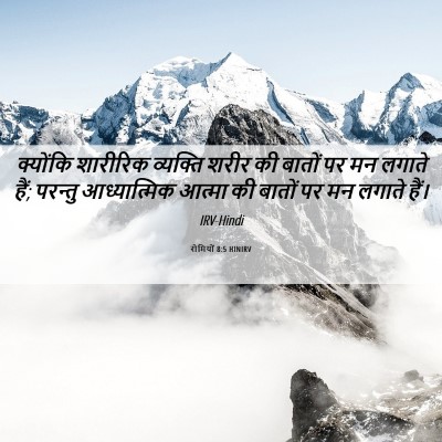 Picture 06 - रोमियों 8:5 HINIRV - क्योंकि शारीरिक - Bible Verse Picture