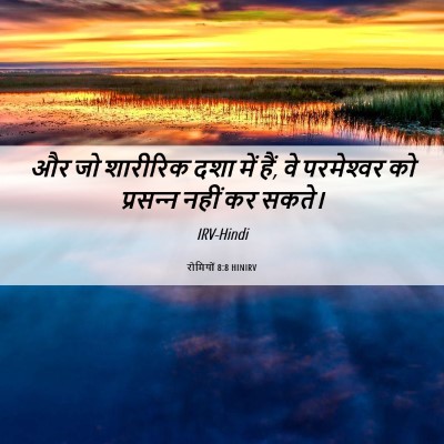 Picture 06 - रोमियों 8:8 HINIRV - और जो शारीरिक दशा - Bible Verse Picture