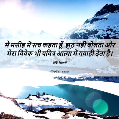 Picture 06 - रोमियों 9:1 HINIRV - मैं मसीह में सच - Bible Verse Picture