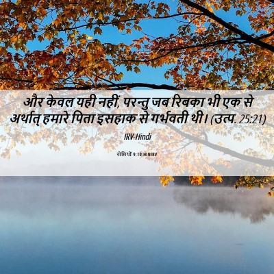 Picture 06 - रोमियों 9:10 HINIRV - और केवल यही नहीं, - Bible Verse Picture