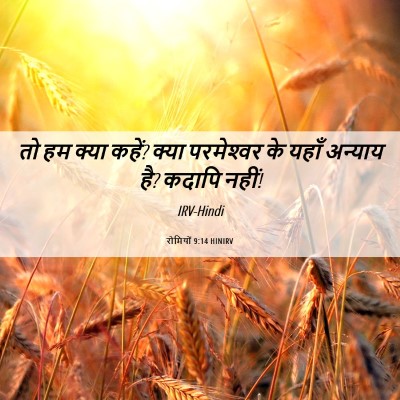 Picture 06 - रोमियों 9:14 HINIRV - तो हम क्या कहें? - Bible Verse Picture