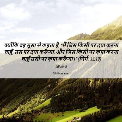 Picture 06 - रोमियों 9:15 HINIRV - क्योंकि वह मूसा से - Bible Verse Picture