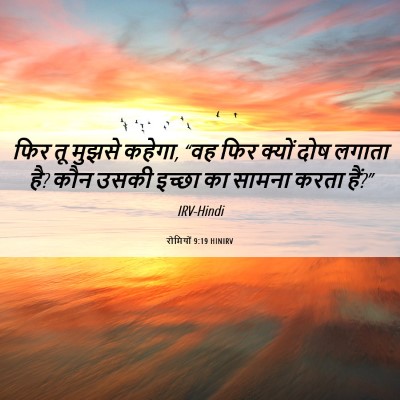 Picture 06 - रोमियों 9:19 HINIRV - फिर तू मुझसे कहेगा, - Bible Verse Picture