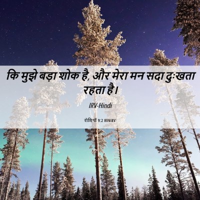 Picture 06 - रोमियों 9:2 HINIRV - कि मुझे बड़ा शोक - Bible Verse Picture