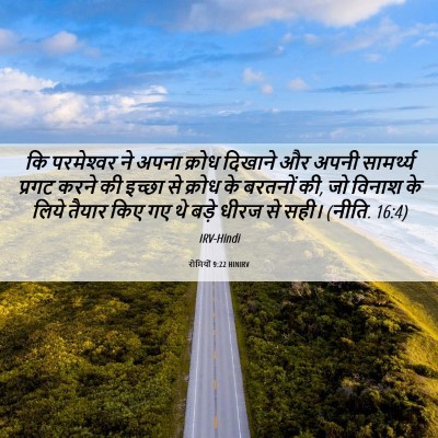 Picture 06 - रोमियों 9:22 HINIRV - कि परमेश्‍वर ने - Bible Verse Picture